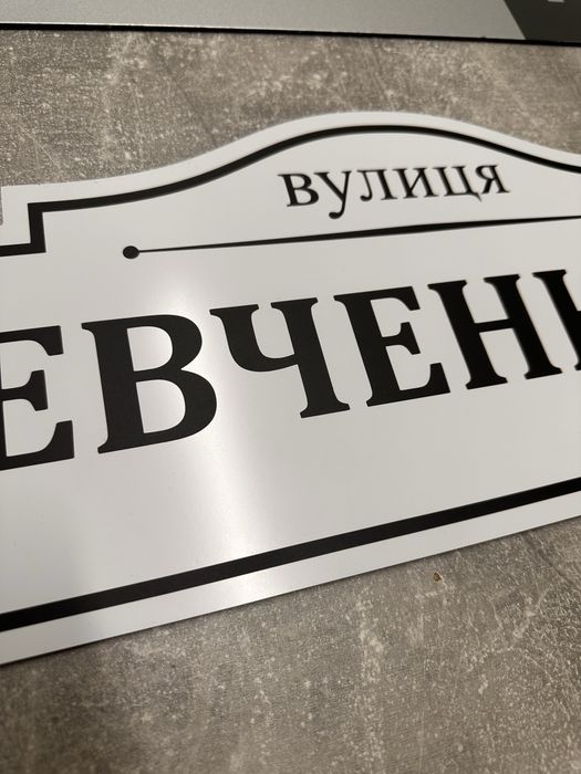 Адресна табличка