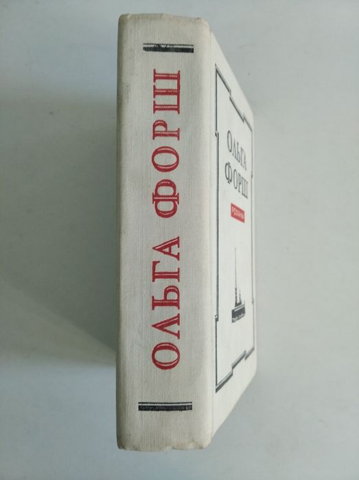 Ольга Форш  Романы