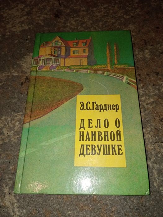 Э.С.Гарднер.Дело о наивной девушке. Том 1.Детектив!