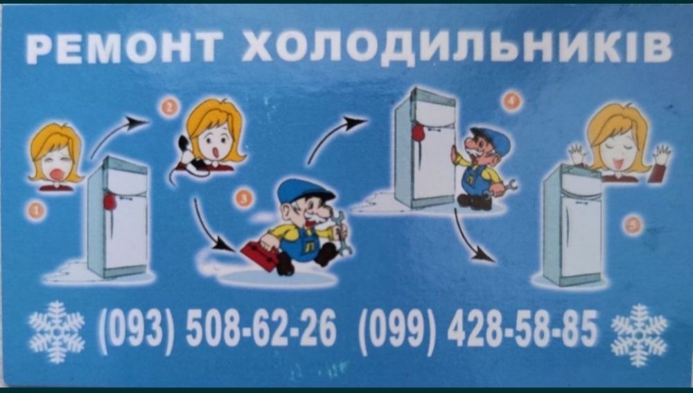 Ремонт холодильників та пральних машин