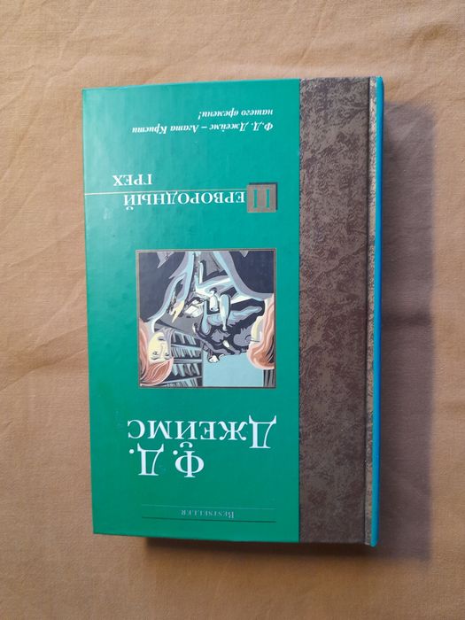 Ф.Д. Джеймс. Первородный грех