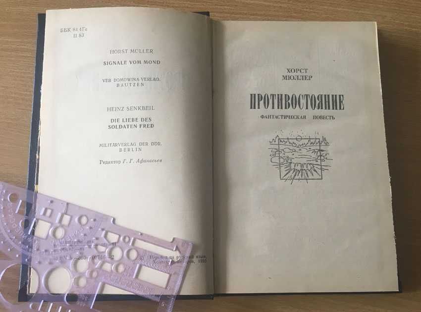 Хорст Мюллер. "Противостояние"