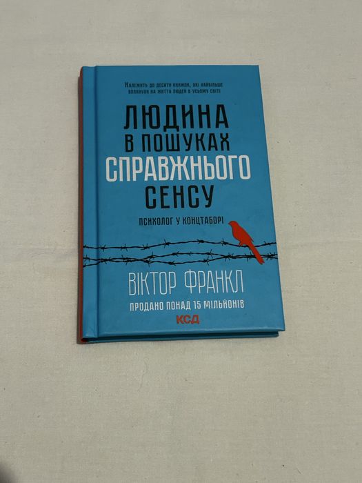 В. Франкл. Человек в поисках истинного смысла. Психолог в концлагере