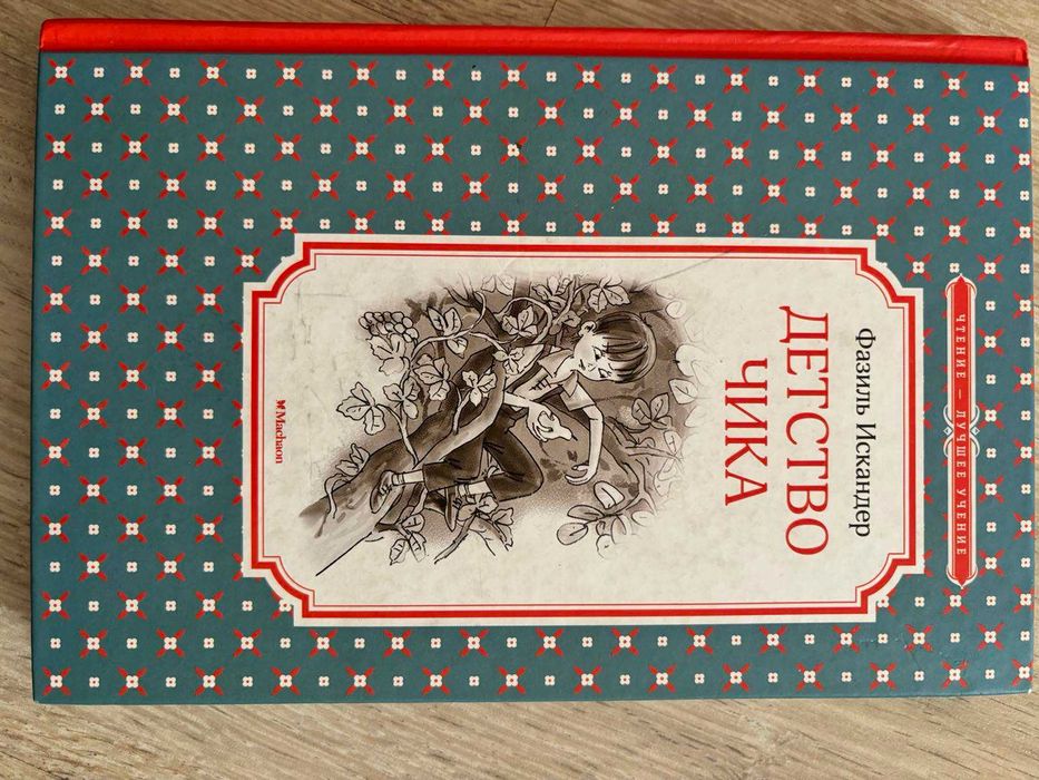 Книга Фазиль Искандер "Детство Чика" 2018 рік мова російська