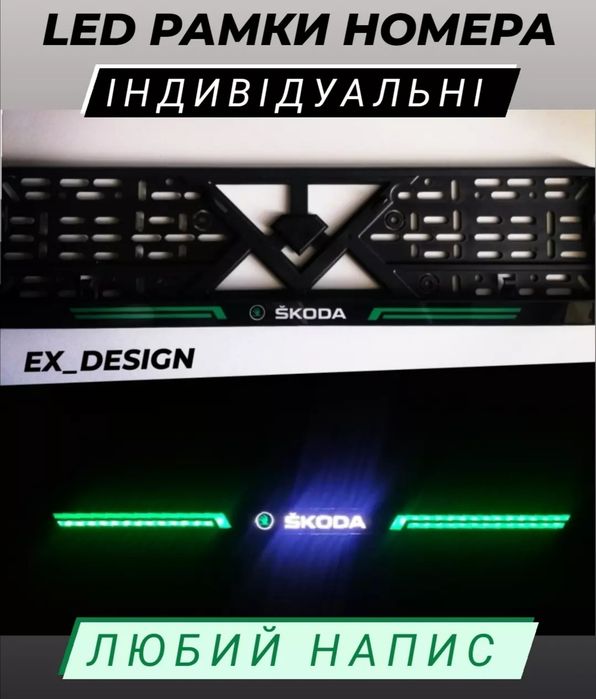 LED Авто Рамки номера з підсвіткою Дизайну - Індивідуально - Авто номера, з лед підсвіткою або без. БУДЬ-ЯКИЙ ДИЗАЙН під ваш авто