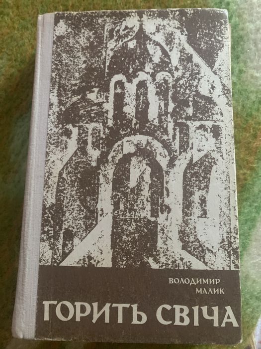 В. Малик.Горить свіча