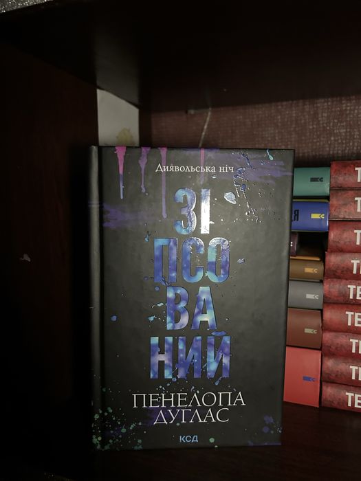 Книга Зіпсований Пенелопа Дуглас
