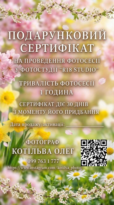 Подарунковий сертифікат на фотосесію у студії R18 Studio
