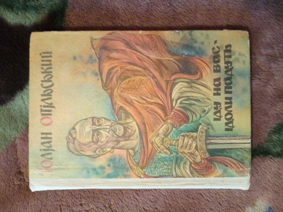 Юлиан Опольский. Иду на вас. Идолы падут