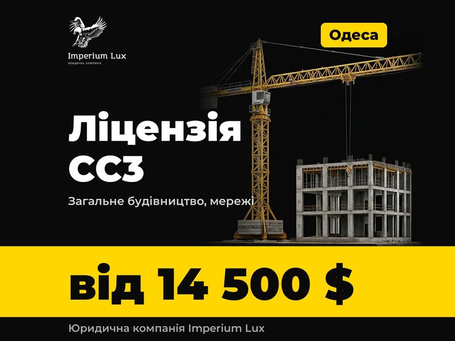 Фірма з ліцензією СС3: загальне будівництво, мережі