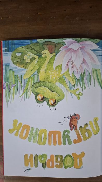 Сказки Мамины любимчики Лилия Носова