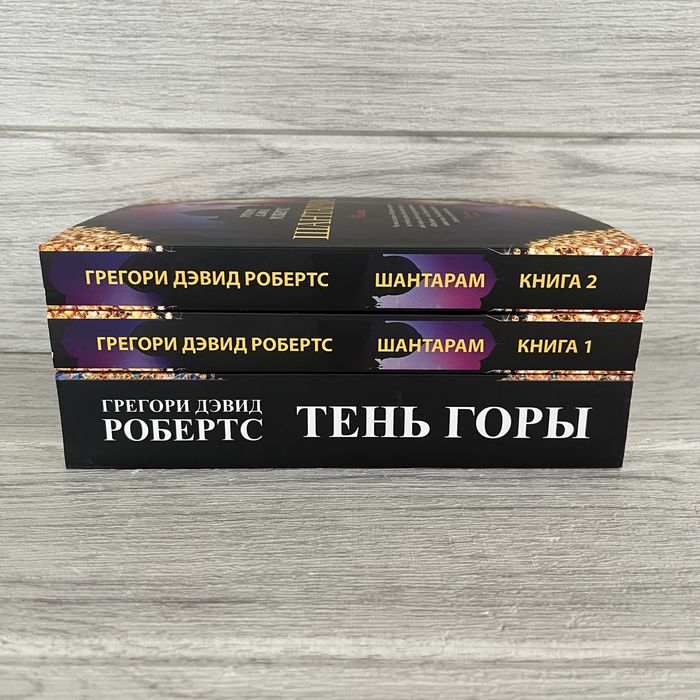 Комплект книг Дэвида Робертса Тень горы/ Шантарам в 2-томах
