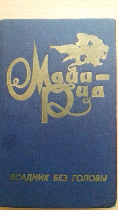 Майн Рид "Всадник без головы"