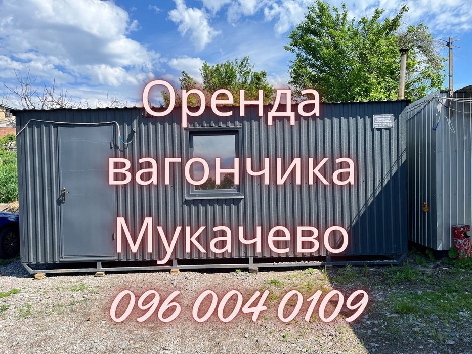 РОЗУМНА ОРЕНДА вагончика Мукачево • вагончик в оренду Мукачево • вагончики Мукачево • побутівка Мукачево
