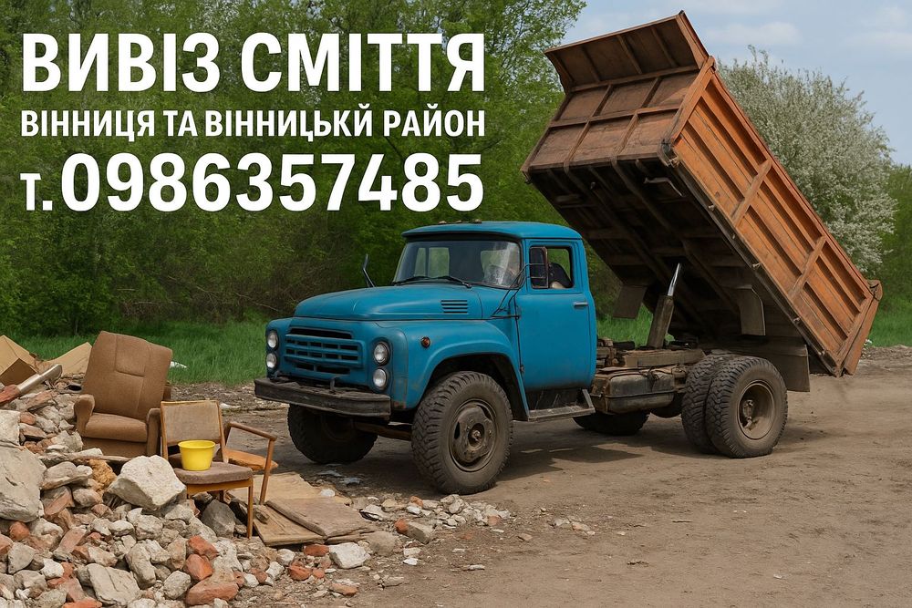 Вивіз сміття Вивоз мусора вивезенря старих меблів хламу дерева зіл бус
