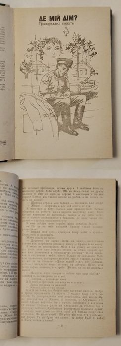 Едвард Куровський "Де мій дім?"