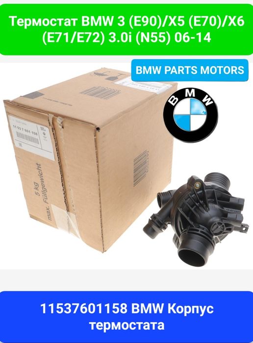 термостат БМВ n20/n26/n45/N51/Н52/N55/b38/b48/m52 bmw 1/2/3/4/5/x5/X6