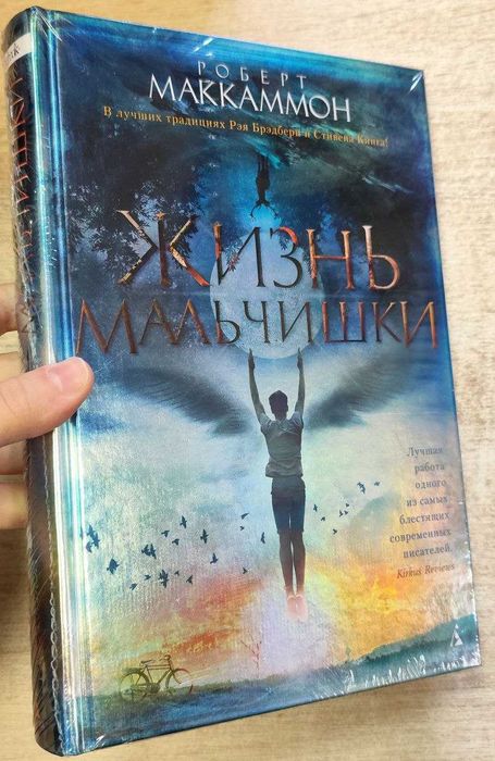 Роберт Маккаммон "Жизнь мальчишки"