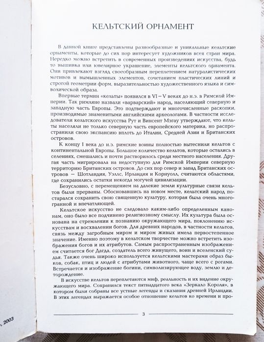 Кельтские орнаменты. Составитель Ивановская