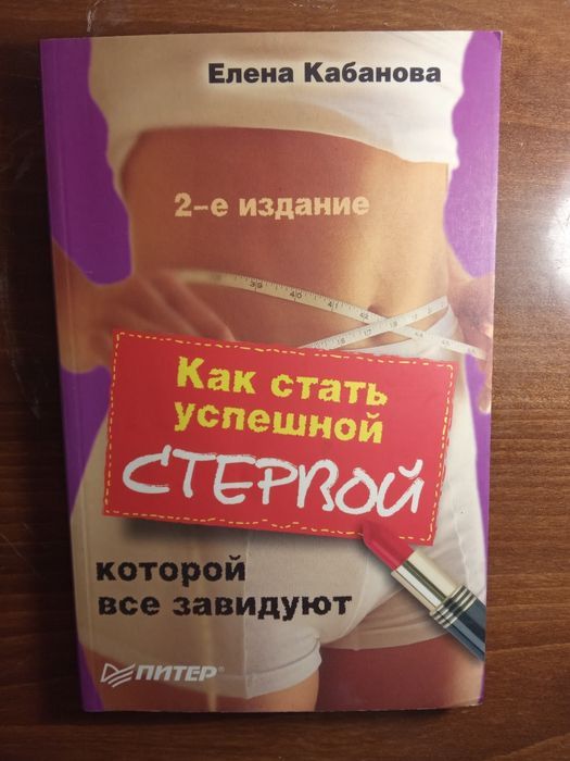 Елена Кабанова Как стать успешной стервой