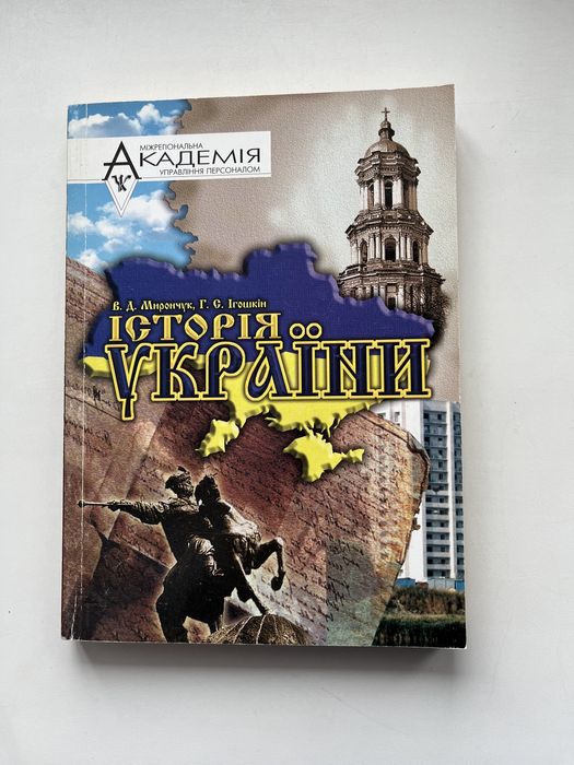 В.Д. Мирончук, Г.С. Игошкин. История Украины