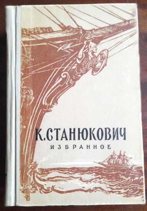 К.М. Станюкович. Избранное