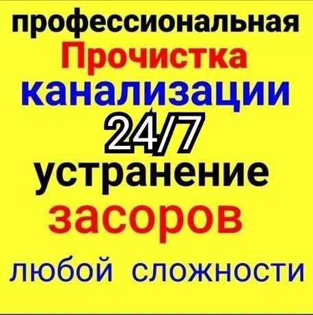 ПРОЧИСТКА КАНАЛИЗАЦИИ.ЗАСОР.Промывка.Чистка Труб.ТросПробить.Сантехник