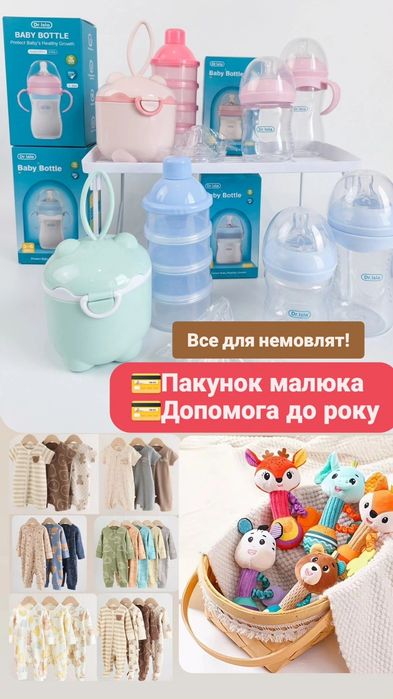 Пакунок малюка, карта 7000. Чоловічки для немовлят, новонароджених, пляшечки, посуд