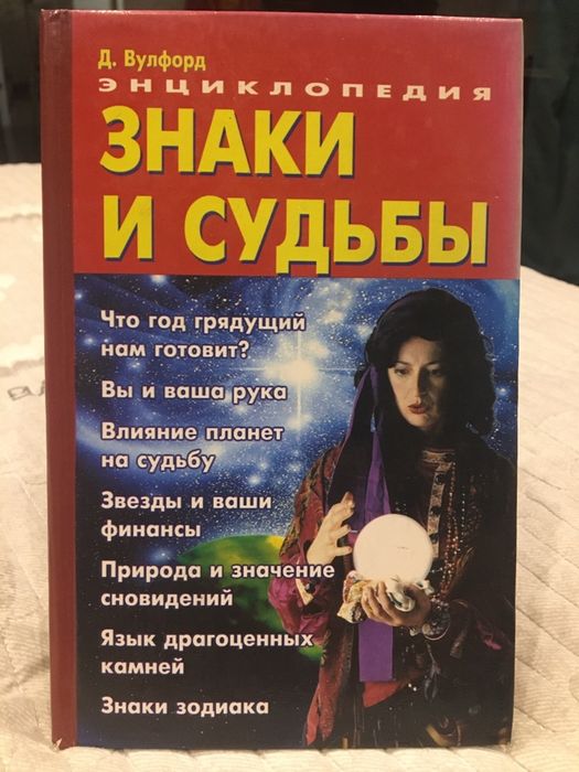 Д. Вулфорд. Энциклопедия. Знаки судьбы
