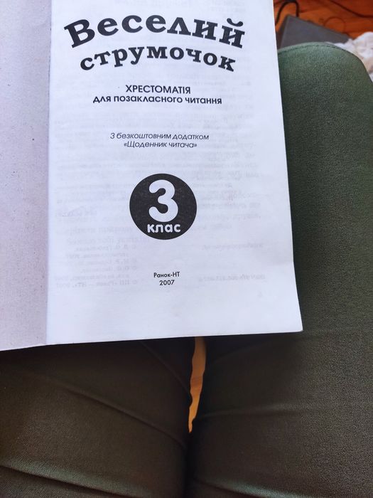 Хрестоматія для позакласного читання 3 клас