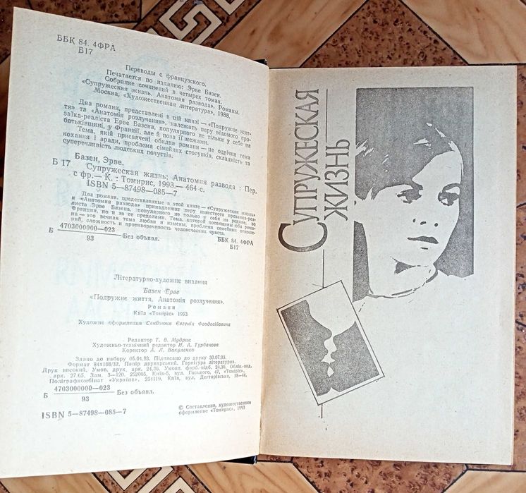 Книга Эрве Базен  "Супружеская жизнь", "Анатомия развода"