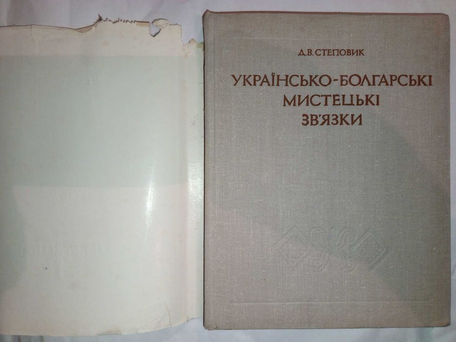 Книга 1975 р. Д.В. Степовик Українсько-Болгарські мистецькі зв'язки.