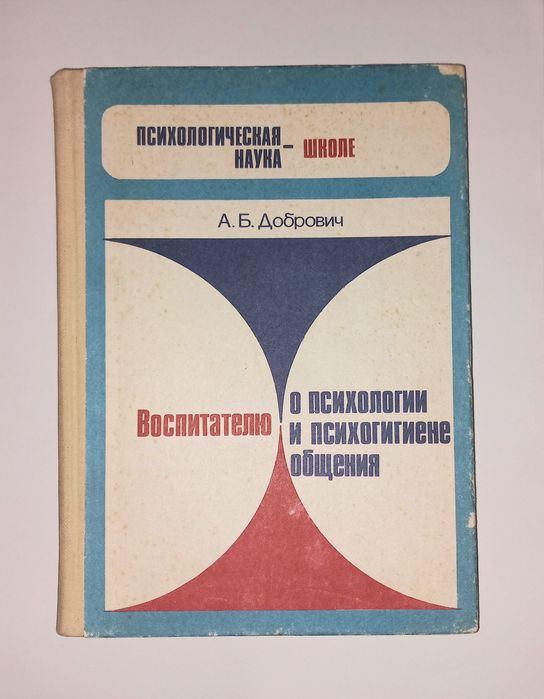 Психология общения А. Б. Добрович 1987
