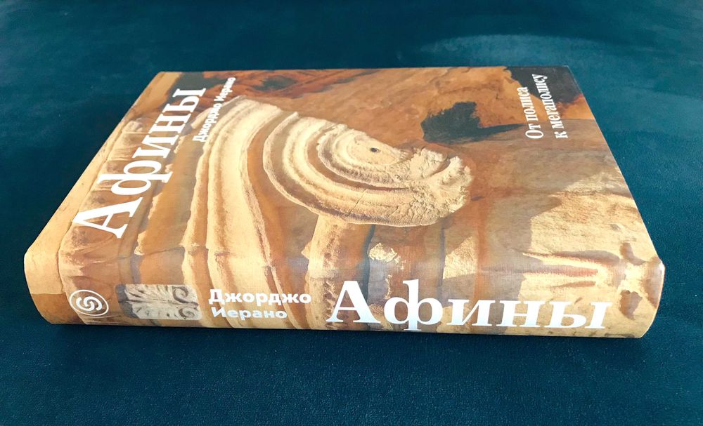 Афины. От полиса к мегаполису (в суперобложке) / изд. Слово