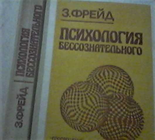 Зигмунд Фрейд "Психология бессознательного": 90 грн. - Книги / журналы ...