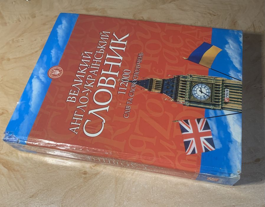 Великий англо-український словник, 112000 слів та словосполучень