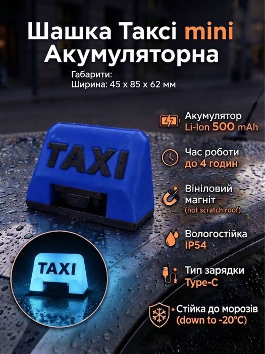 Шашка Таксі міні аккумуляторна M Taxi mini фишка фішка такси