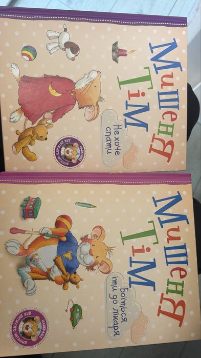 Книги Мишеня тім 2 шт