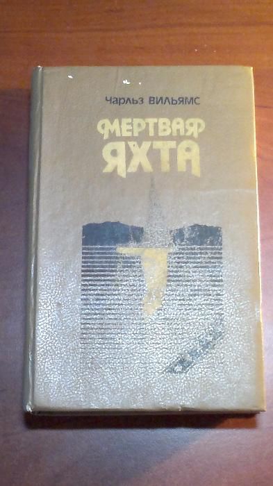 Чарльз Вильямс Мертвая яхта. Романы. Детективы