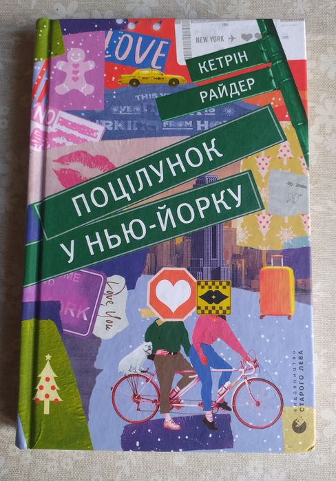 К. Райдер. Поцелуй в НьюЙорке