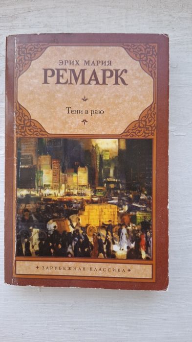 Э.М. Ремарк. Тени в раю