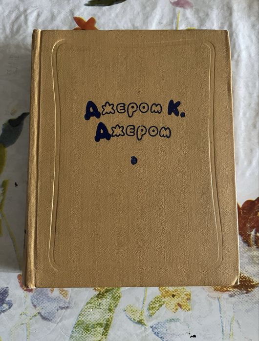 Д.К. Джером. Рассказы