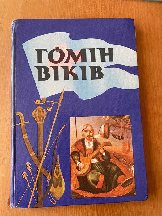 Гомін     віків (історія України)