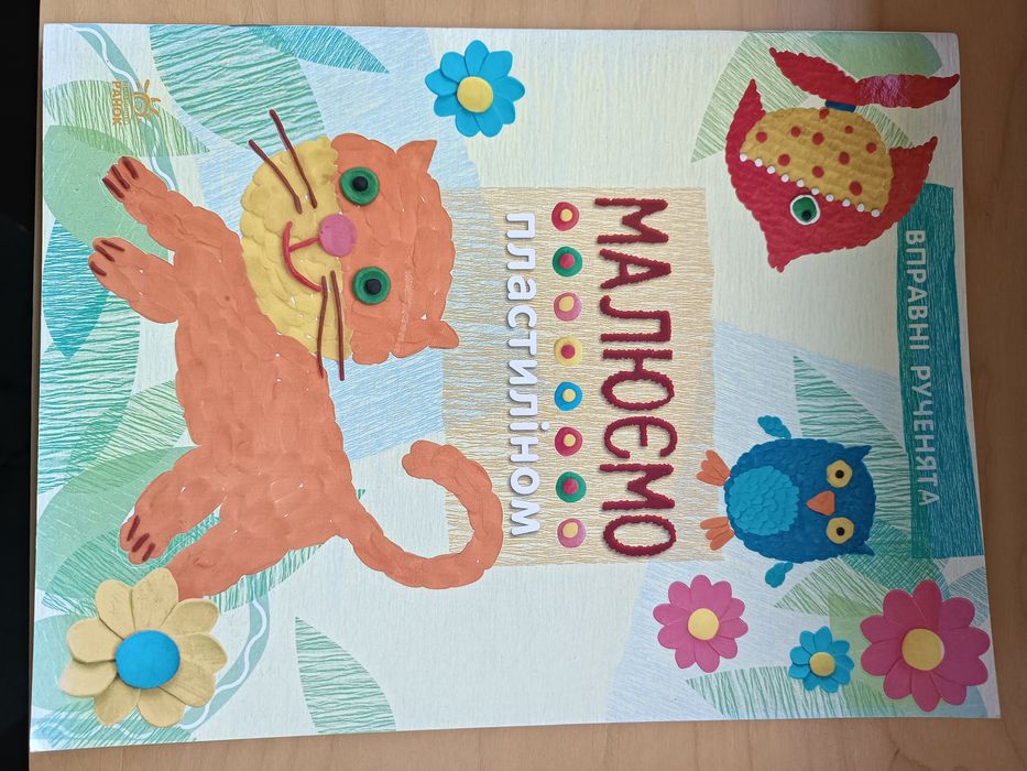 Книга малюємо пластиліном