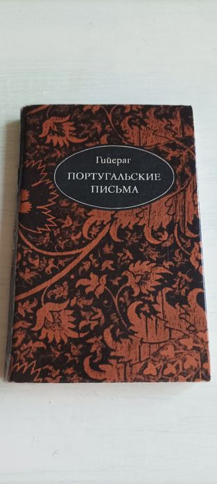 Гийераг. Португальские письма
