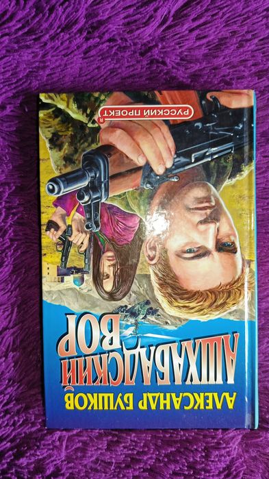 "Ашхабадский вор" А.Бушков