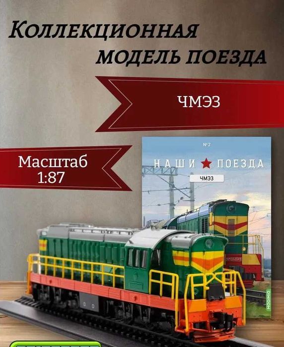 Маневровый тепловоз ЧМЭ3 (1963) - серия "Наши поезда" №2