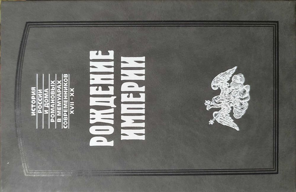 Рождение империи. История России в мемуарах современников