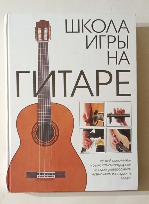 Школа игры на гитаре.