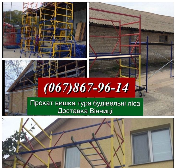 Оренда прокат будівельні риштування леса строительные вышка на колесах